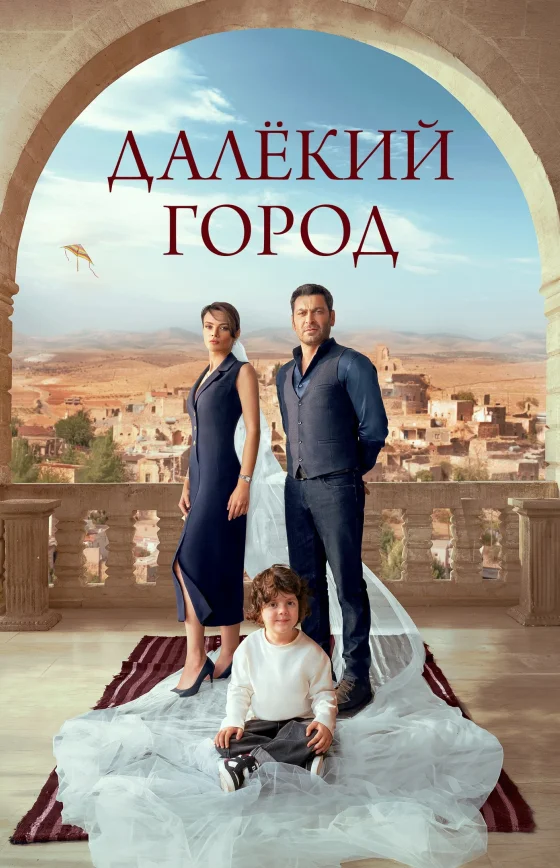 Далекий город 2 сезон 40 серия на руссом языке Turok1990 смотреть онлайн